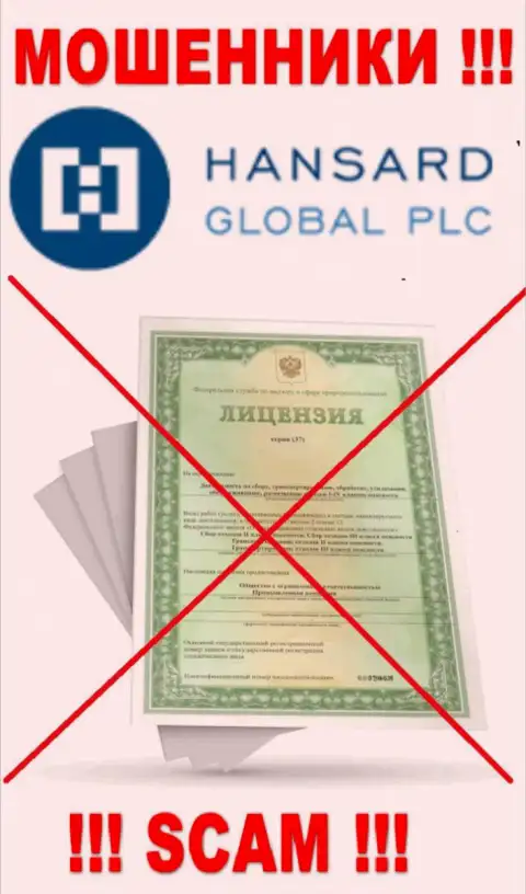 Поскольку у организации Hansard International Limited нет лицензии, то и работать с ними довольно рискованно
