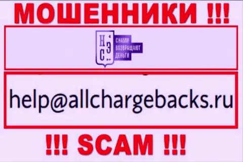 Не рекомендуем писать на электронную почту, представленную на информационном ресурсе воров AllChargeBacks Ru, это слишком рискованно