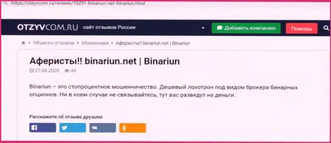 Обзор и комментарии о организации Binariun Net - это МОШЕННИКИ !