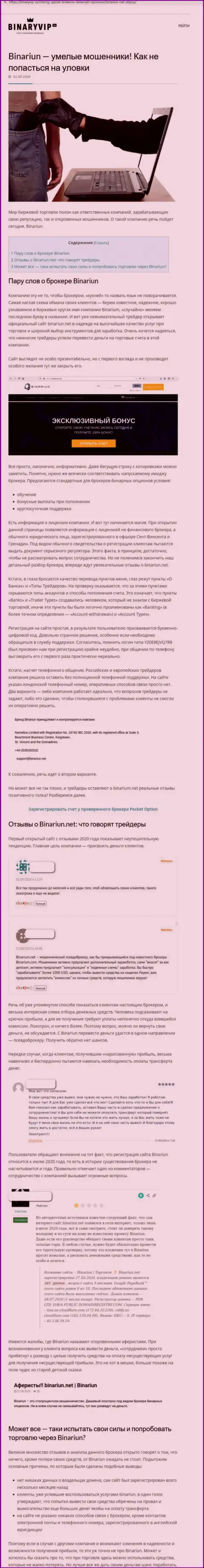 Binariun Net - это РАЗВОДИЛЫ !!! Методы противоправных действий и отзывы реальных клиентов