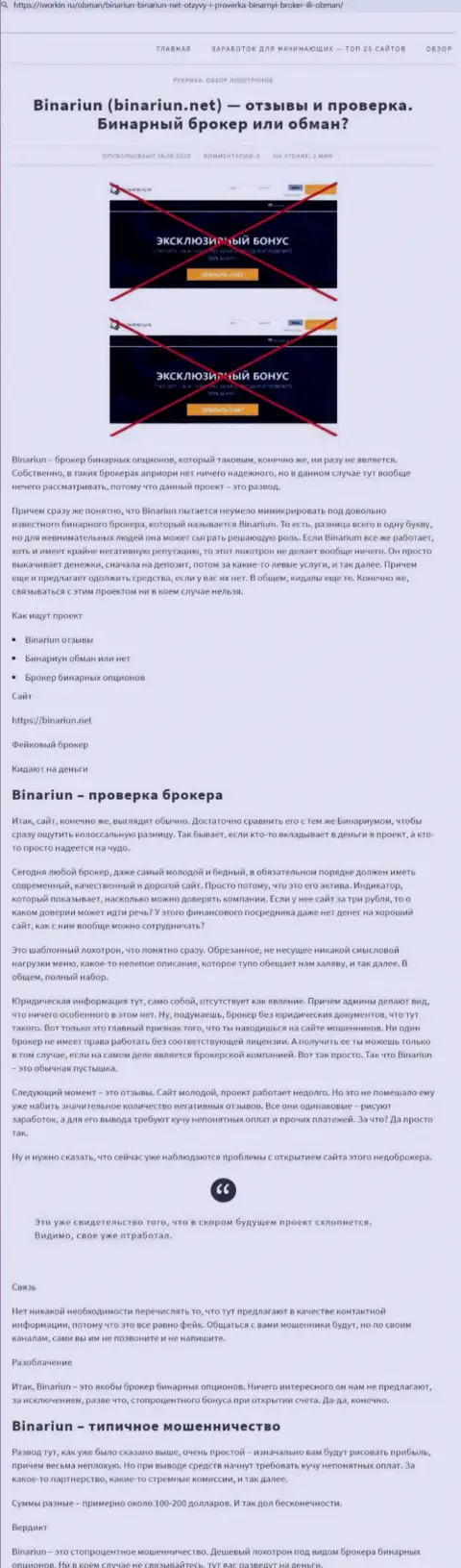 Binariun Net - это МОШЕННИКИ !!! Особенности работы ЛОХОТРОНА (обзор мошеннических действий)