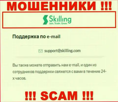E-mail, который интернет-мошенники Skilling Com предоставили на своем официальном web-ресурсе