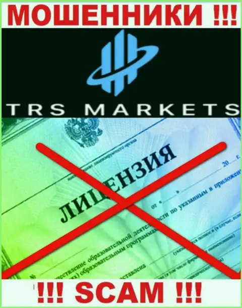 По причине того, что у организации TRS Markets нет лицензии, иметь дело с ними рискованно - это МОШЕННИКИ !!!