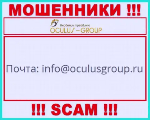 Установить контакт с мошенниками Окулус Групп возможно по данному электронному адресу (информация взята с их веб-портала)