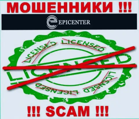 Epicenter International действуют нелегально - у указанных интернет мошенников нет лицензии ! БУДЬТЕ БДИТЕЛЬНЫ !!!