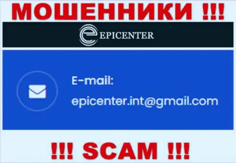 ОЧЕНЬ ОПАСНО общаться с махинаторами Epicenter International, даже через их e-mail