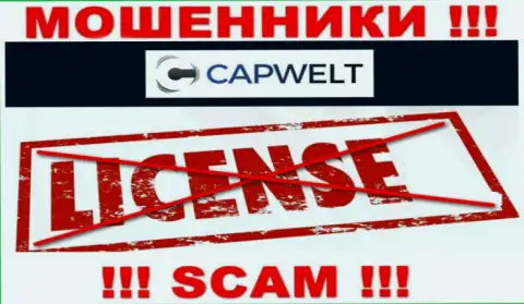 Взаимодействие с internet мошенниками CapWelt Com не приносит прибыли, у этих кидал даже нет лицензии