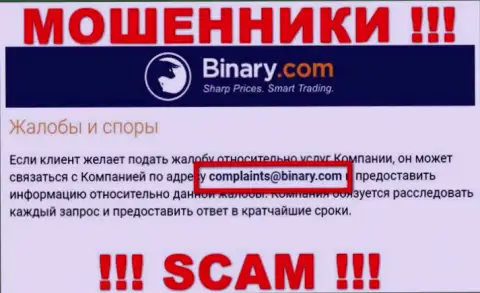 На web-сайте мошенников Binary Com указан этот е-майл, куда писать письма крайне рискованно !!!