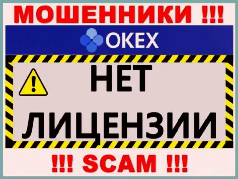 Будьте бдительны, компания OKEx Com не получила лицензию на осуществление деятельности - это мошенники