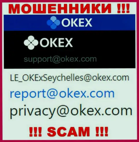 На онлайн-ресурсе мошенников ОКекс приведен данный адрес электронного ящика, куда писать письма не стоит !!!