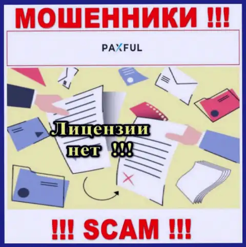 Невозможно найти информацию о лицензии интернет ворюг ПаксФул - ее попросту нет !!!