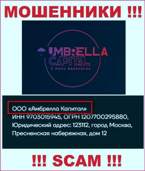 ООО Амбрелла Капитал - это руководство преступно действующей организации Umbrella-Capital Ru