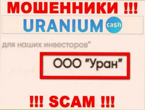 ООО Уран - это юридическое лицо internet-аферистов Ураниум Кэш