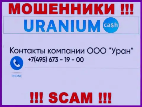 Мошенники из UraniumCash разводят доверчивых людей, трезвоня с разных телефонных номеров