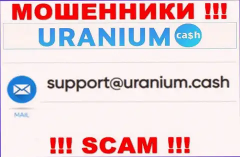 Контактировать с компанией Ураниум Кэш очень опасно - не пишите к ним на е-майл !!!