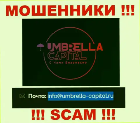 Электронная почта аферистов Umbrella Capital, которая найдена на их сайте, не стоит общаться, все равно облапошат