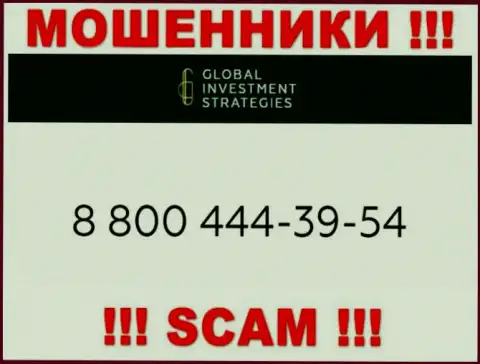 Аферисты из конторы ГлобалИнвестментСтратеджис разводят на деньги лохов названивая с разных номеров телефона