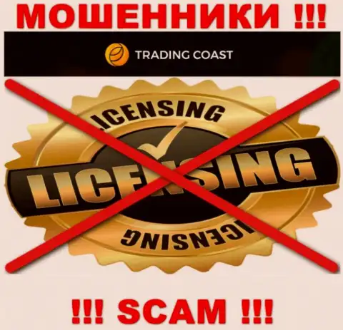 Ни на веб-сервисе TradingCoast, ни в глобальной сети internet, информации о номере лицензии указанной конторы НЕ ПРИВЕДЕНО