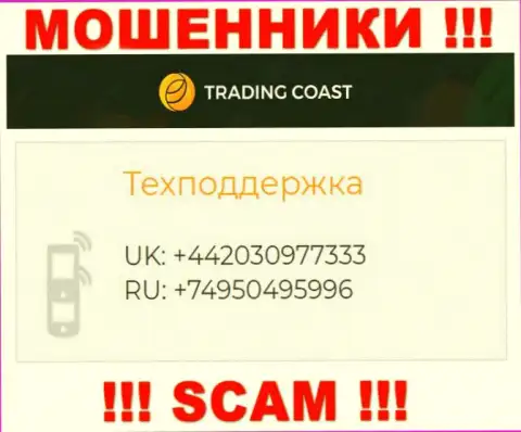 Будьте бдительны, если вдруг названивают с неизвестных номеров телефона, это могут быть internet-разводилы Trading-Coast Com