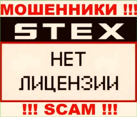 Организация Stex - это ШУЛЕРА !!! У них на сайте нет информации о лицензии на осуществление деятельности