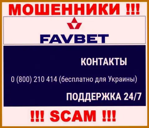 Вас легко смогут раскрутить на деньги интернет-мошенники из конторы FavBet Com, будьте осторожны звонят с разных телефонных номеров