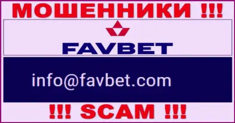Не нужно переписываться с организацией FavBet, посредством их электронного адреса, т.к. они мошенники