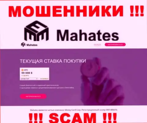 Mahates Com - это интернет-ресурс Mahates, на котором легко можно попасть в лапы указанных махинаторов