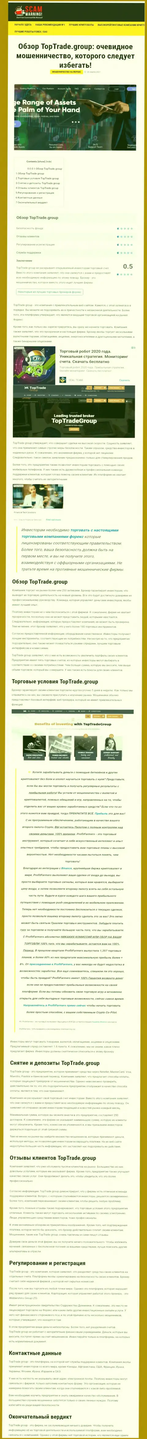 Обзорная статья противоправных уловок Top TradeGroup, направленных на надувательство реальных клиентов