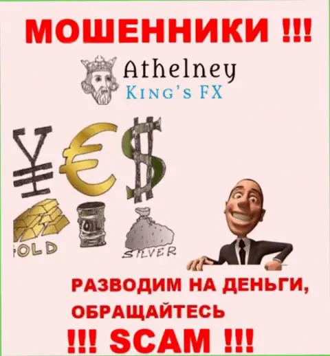 AthelneyFX - КИДАЮТ !!! Не поведитесь на их уговоры дополнительных финансовых вложений