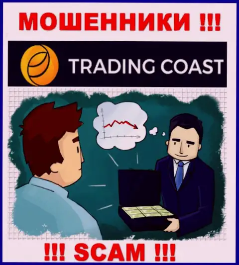 В Trading-Coast Com вас будет ждать утрата и первоначального депозита и дополнительных денежных вложений - это МОШЕННИКИ !