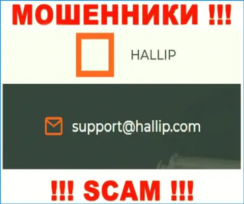 Компания Hallip Com - АФЕРИСТЫ !!! Не надо писать к ним на адрес электронного ящика !