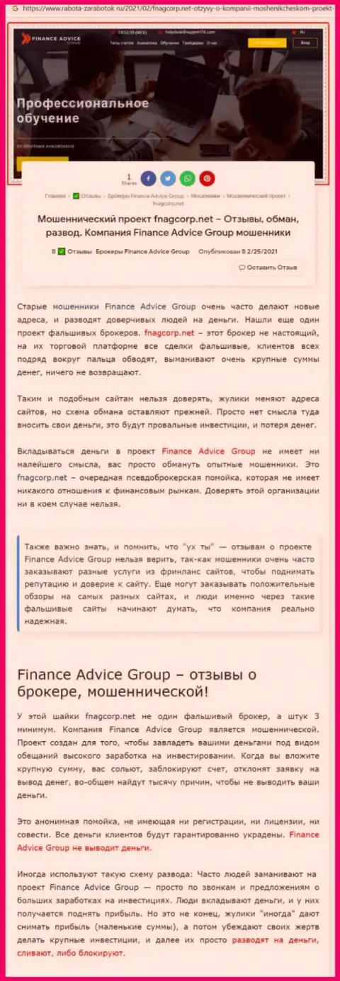 БУДЬТЕ ОСТОРОЖНЫ !!! Finance Advice Group в поиске доверчивых людей - это ШУЛЕРА ! (обзор)