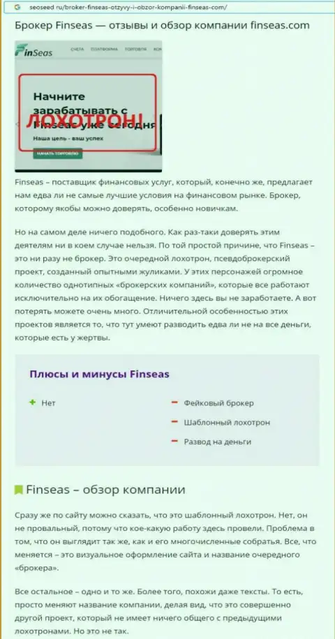 Разводняк в сети internet ! Обзорная статья о деяниях интернет-мошенников FinSeas