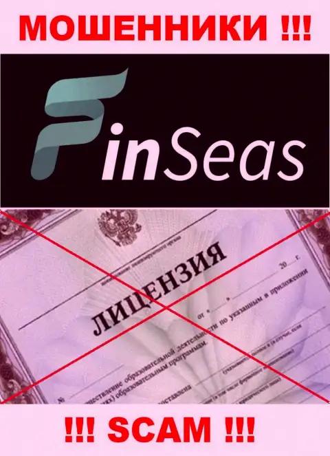 Работа ворюг FinSeas заключается исключительно в воровстве вложенных денежных средств, в связи с чем они и не имеют лицензии