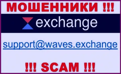 Не надо общаться через е-майл с Waves Exchange - это МОШЕННИКИ !!!