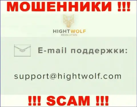 Не пишите письмо на электронный адрес мошенников HightWolf LTD, расположенный на их интернет-ресурсе в разделе контактной инфы - это довольно-таки опасно