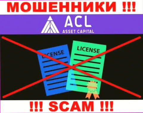 ACL Asset Capital работают незаконно - у этих мошенников нет лицензии ! БУДЬТЕ ВЕСЬМА ВНИМАТЕЛЬНЫ !