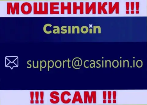 Адрес электронной почты для обратной связи с internet-мошенниками CasinoIn Io