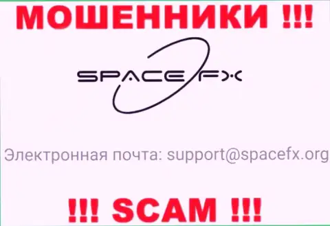 Рискованно общаться с интернет-мошенниками SpaceFX Org, и через их e-mail - обманщики