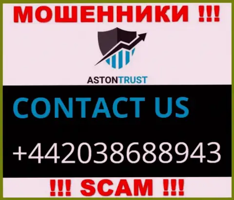 Не окажитесь потерпевшим от афер интернет-мошенников AstonTrust Net, которые разводят малоопытных людей с различных номеров телефона