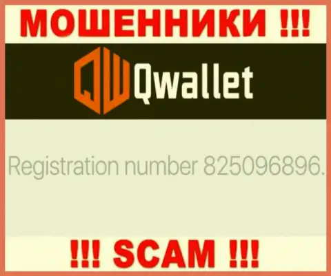 Организация QWallet предоставила свой регистрационный номер у себя на официальном сайте - 825096896