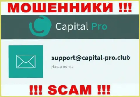 Е-майл жуликов КапиталПро - данные с веб-сервиса организации