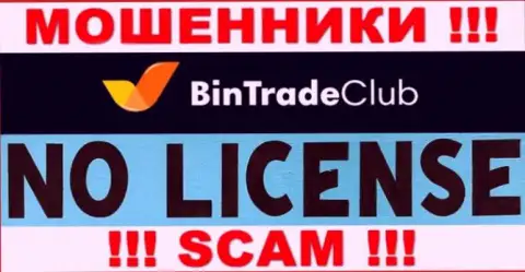 Отсутствие лицензии на осуществление деятельности у компании BinTradeClub свидетельствует только об одном - это коварные мошенники