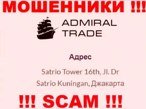 Не сотрудничайте с конторой Admiral Trade - эти мошенники пустили корни в оффшорной зоне по адресу Satrio Tower 16th, Jl. Dr Satrio Kuningan, Jakarta