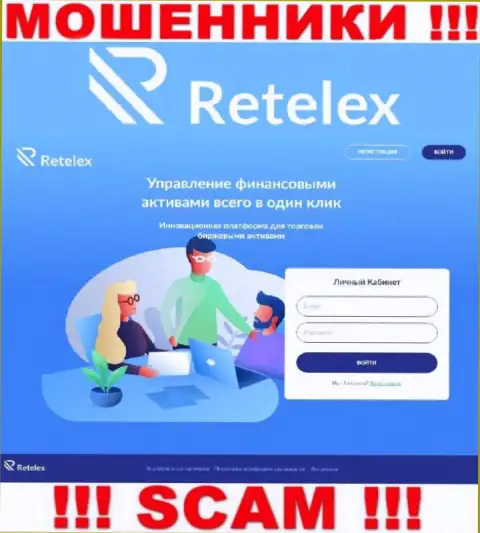 Не хотите стать пострадавшими от неправомерных деяний мошенников - не надо заходить на сайт организации Retelex Com - Retelex Com