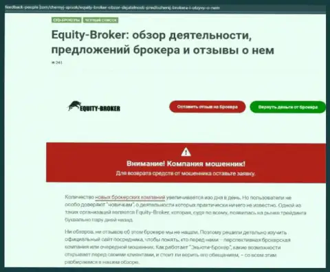 Клиенты Equity Broker понесли ущерб от совместной работы с указанной организацией (обзор мошеннических уловок)