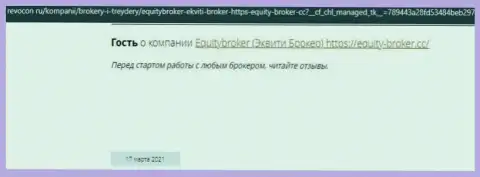 Equity Broker КИДАЮТ !!! Создатель отзыва говорит о том, что совместно работать с ними не надо