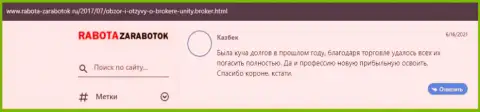 Комменты трейдеров о ФОРЕКС брокере Unity Broker, которые опубликованы на интернет-сервисе работа-заработок ру