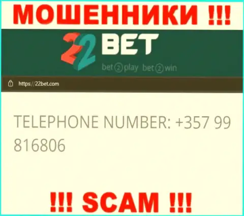 Мошенники из организации 22Bet Com, для разводилова наивных людей на денежные средства, используют не один номер телефона