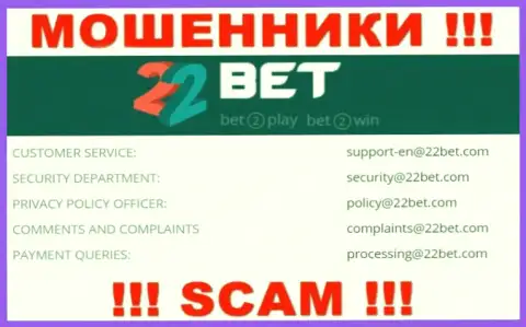 Е-мейл мошенников 22Bet - информация с сайта компании
